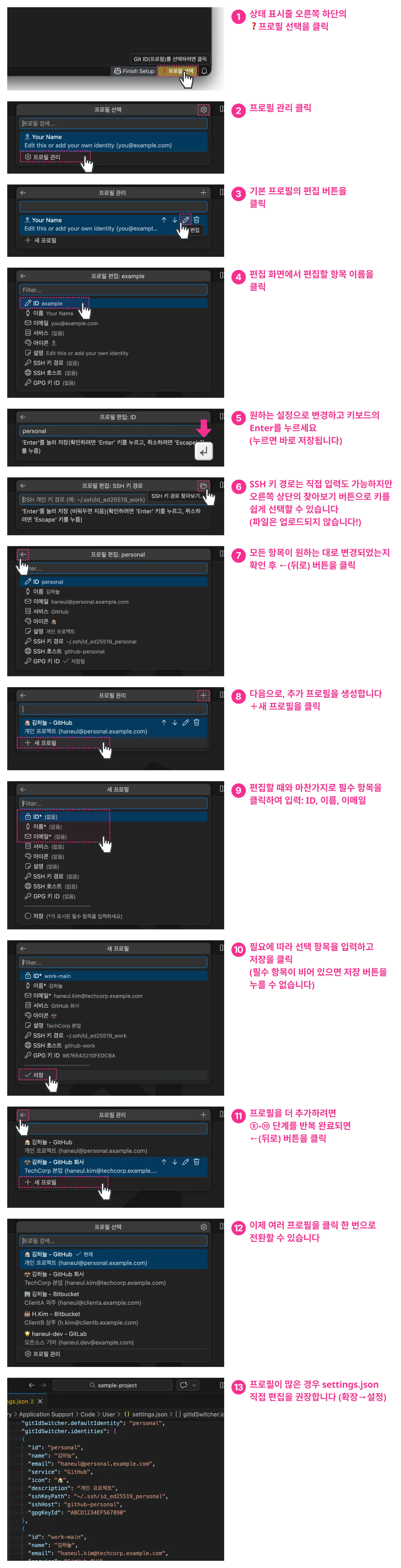 초기 설정 절차(13단계): 상태 표시줄에서 프로필 관리를 열어 편집 및 새로 만들기